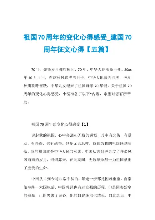 祖国70周年的变化心得感受_建国70周年征文心得【五篇】