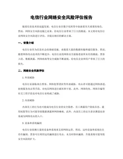 电信行业网络安全风险评估报告
