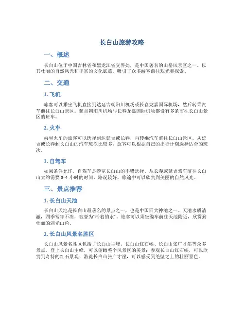 长白山旅游攻略