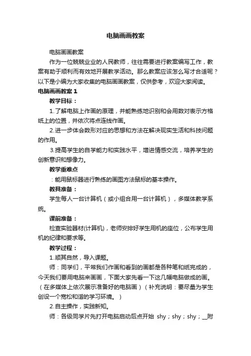 电脑画画教案