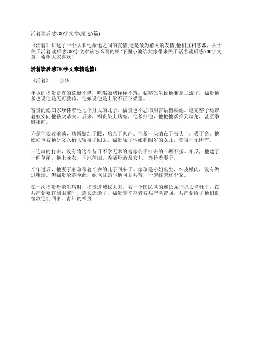 活着读后感700字文章(精选5篇)