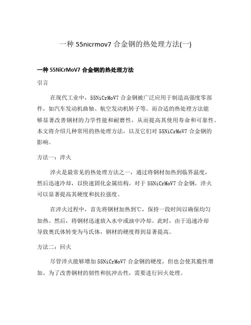 一种55nicrmov7合金钢的热处理方法(一)