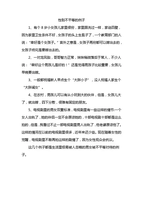 性别不平等的例子