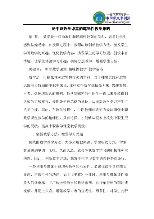 论中职数学课堂的趣味性教学策略