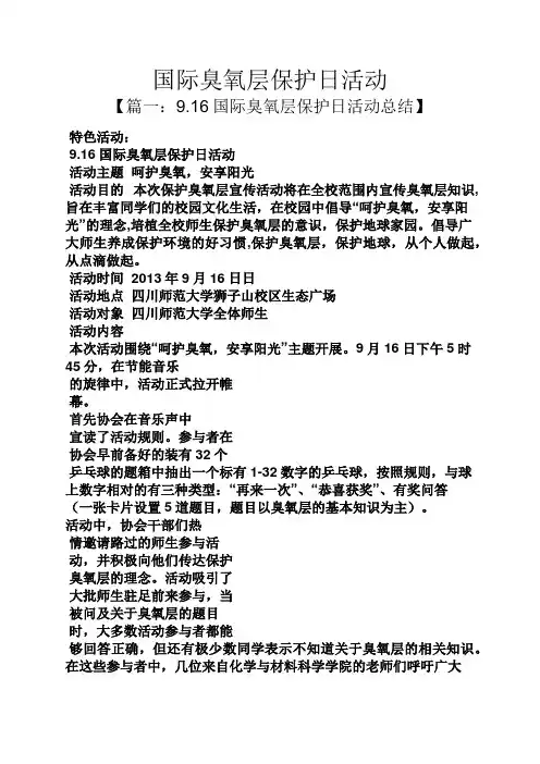 国际臭氧层保护日活动