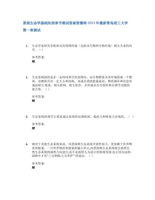 景观生态学基础知到章节答案智慧树2023年青岛理工大学