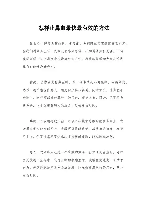 怎样止鼻血最快最有效的方法