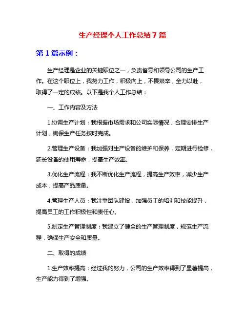 生产经理个人工作总结7篇