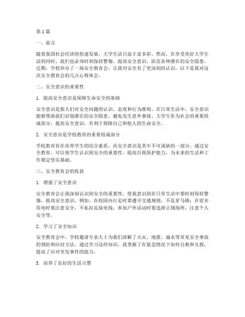 大学安全教育会心得体会(3篇)