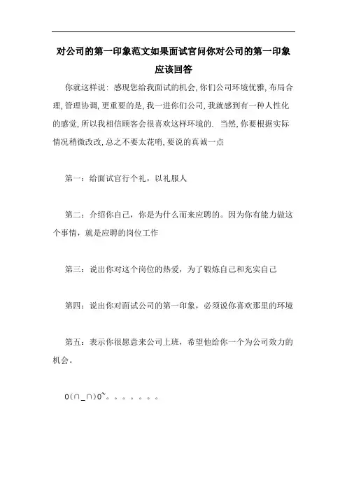 对公司的第一印象范文如果面试官问你对公司的第一印象应该回答