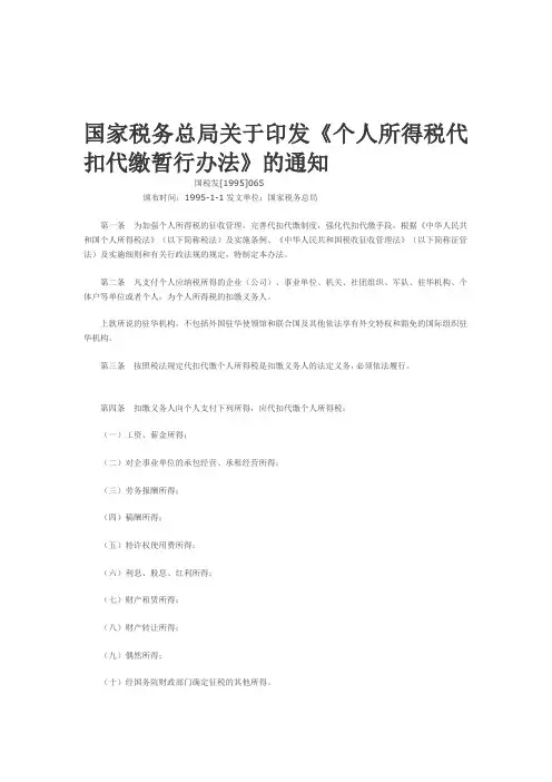 个人所得税代扣代缴暂行办法