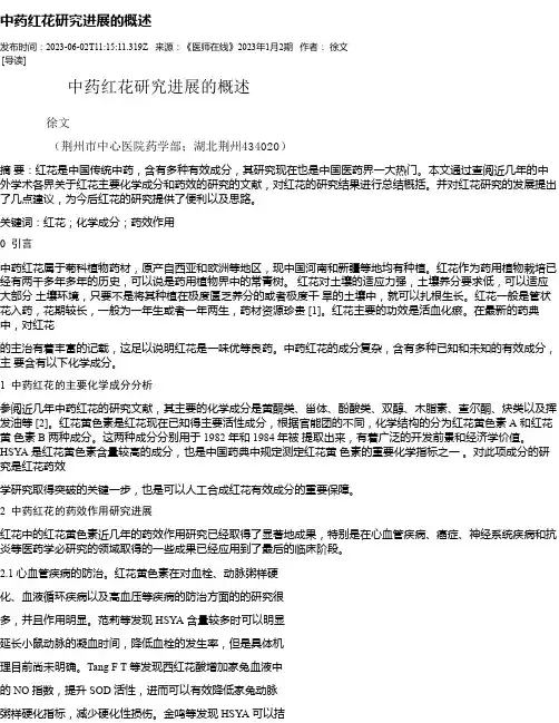 中药红花研究进展的概述