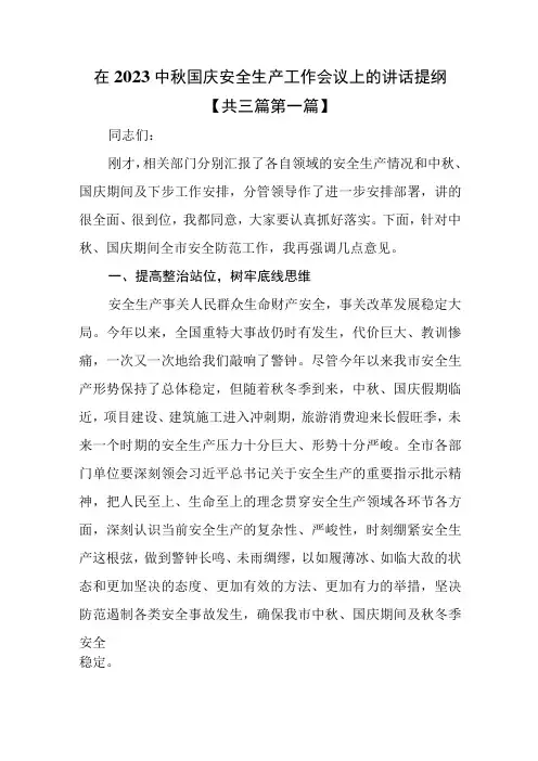 (3篇)在2023中秋国庆安全生产工作会议上的讲话提纲