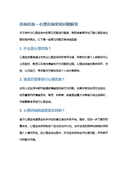 咨询咨询 - 心理咨询常见问题解答