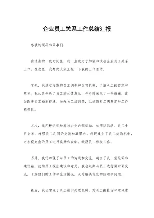 企业员工关系工作总结汇报