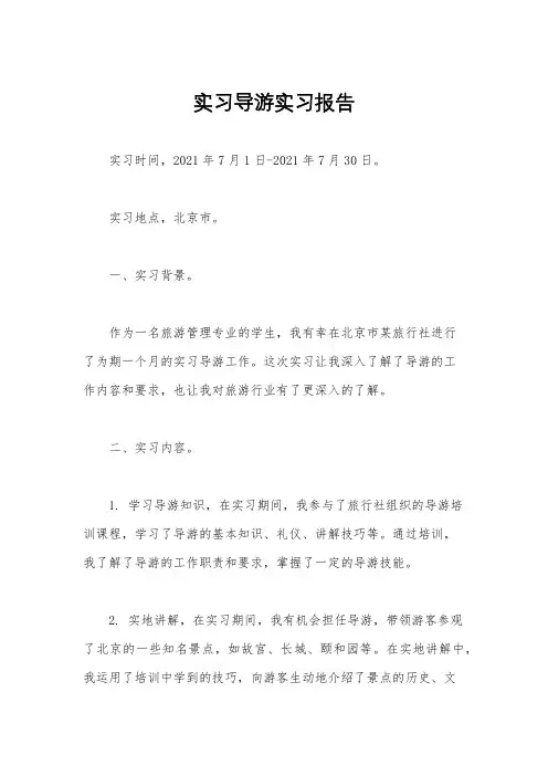 实习导游实习报告