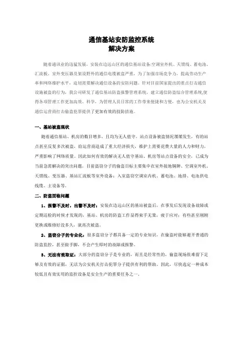 通信基站安防监控系统解决方案