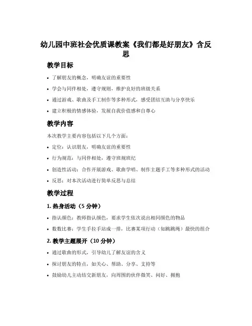 幼儿园中班社会优质课教案《我们都是好朋友》含反思