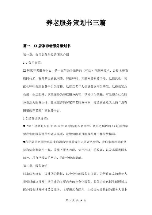 养老服务策划书三篇