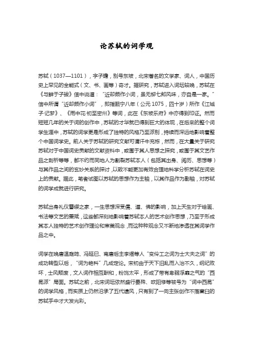 论苏轼的词学观