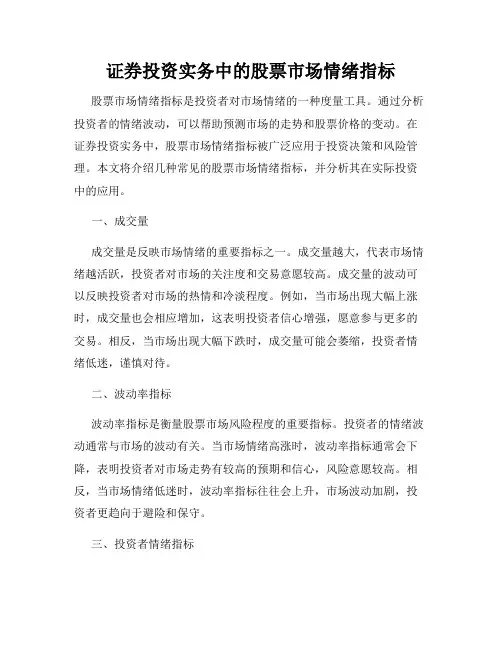 证券投资实务中的股票市场情绪指标