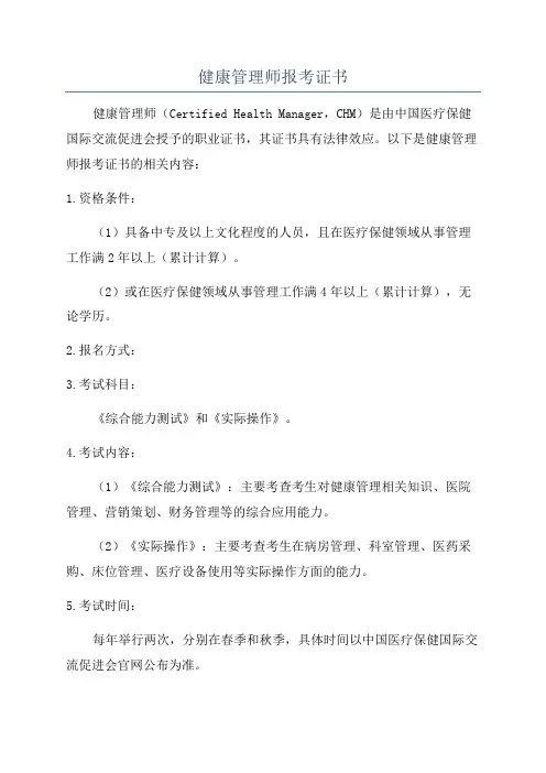 健康管理师报考证书