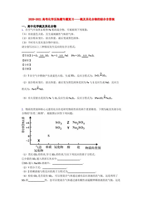 2020-2021高考化学压轴题专题复习——硫及其化合物的综合含答案