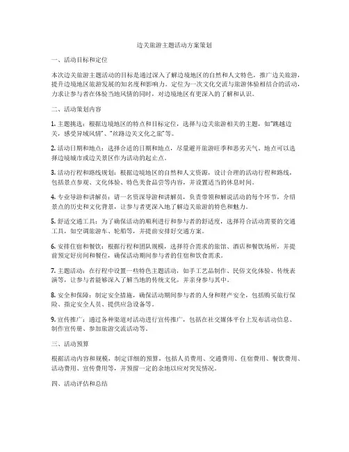 边关旅游主题活动方案策划