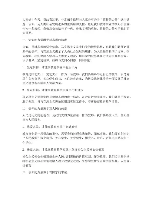 信仰的力量演讲稿教师