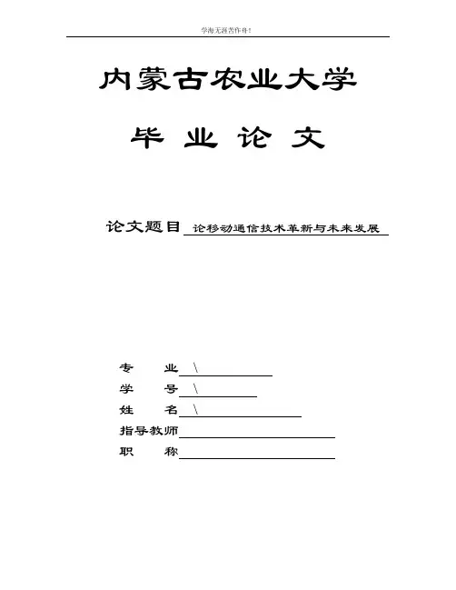 通信工程专业毕业论文论移动通信技术革新与未来发展