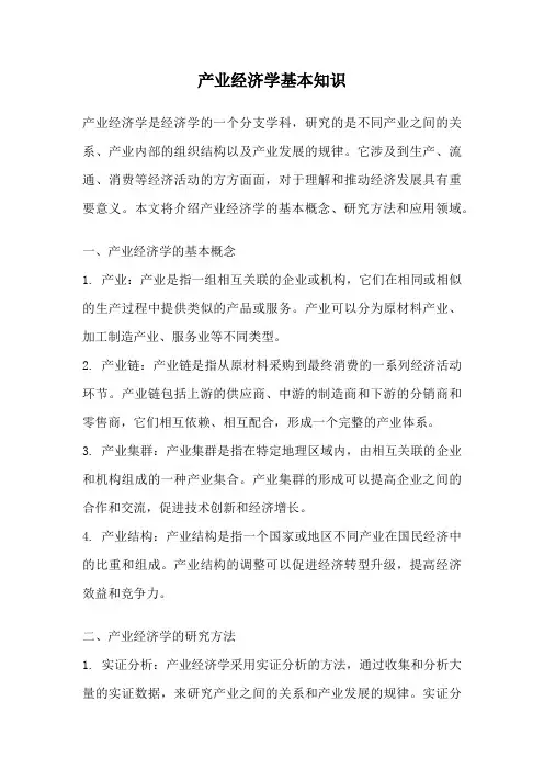 产业经济学基本知识