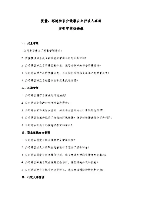 质量、环境和职业健康安全行政人事部内部审核检查表
