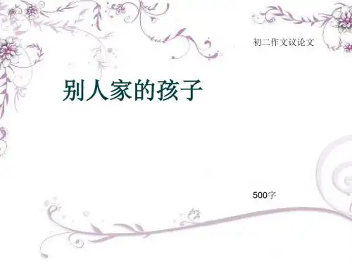 初二作文议论文《别人家的孩子》500字(总7页PPT)