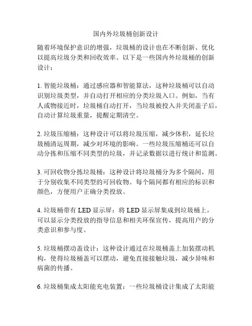 国内外垃圾桶创新设计