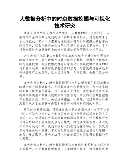 大数据分析中的时空数据挖掘与可视化技术研究