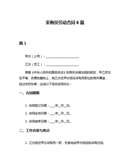 采购员劳动合同6篇