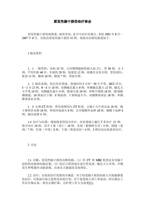 原发性脑干损伤治疗体会