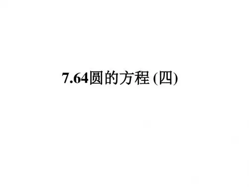 高二数学圆的方程4