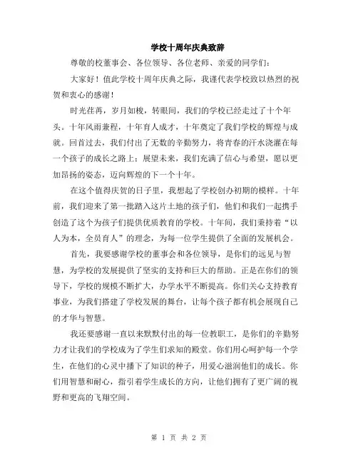 学校十周年庆典致辞