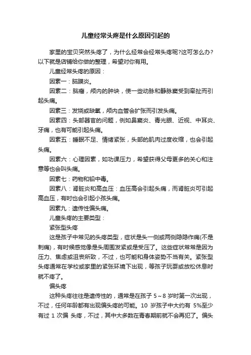 儿童经常头疼是什么原因引起的