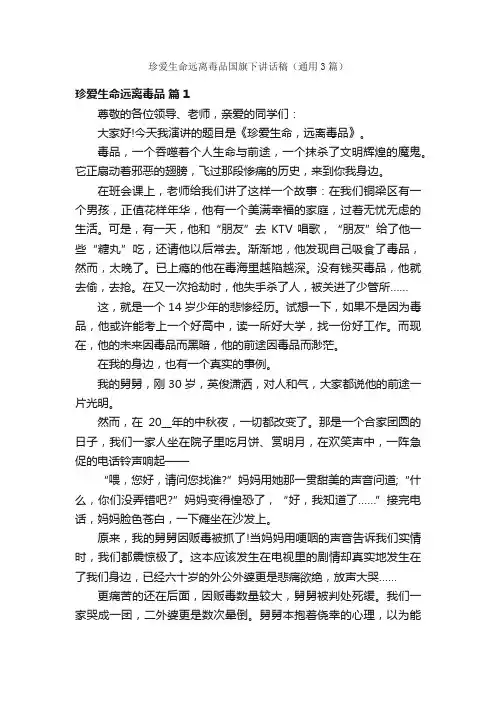 珍爱生命远离毒品国旗下讲话稿（通用3篇）
