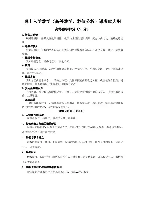 博士入学数学(高等数学、数值分析)课考试大纲