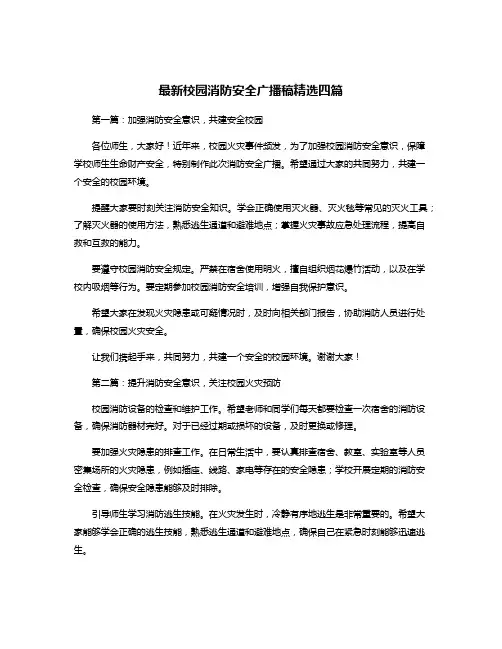 最新校园消防安全广播稿精选四篇