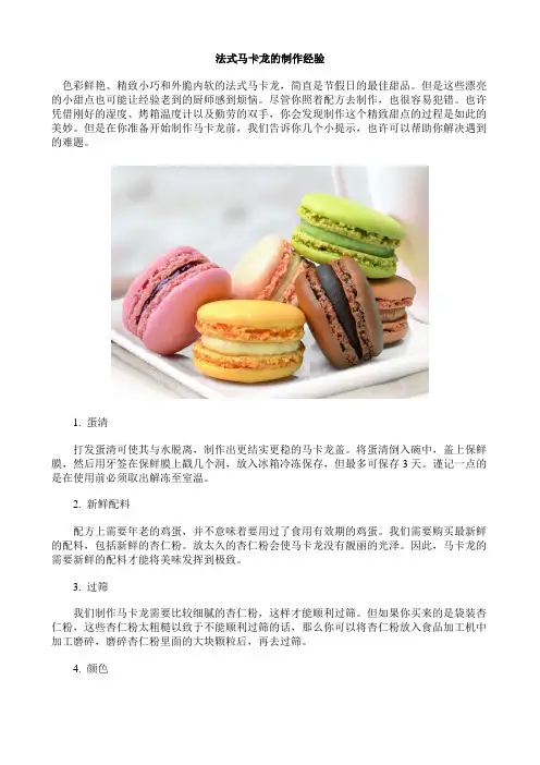 法式马卡龙的制作经验