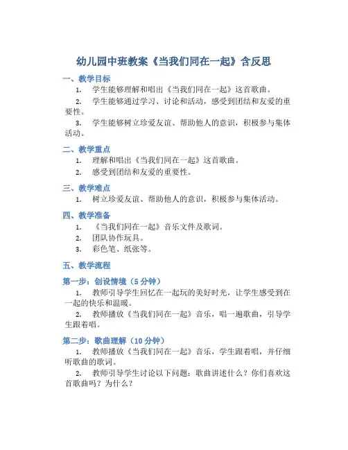幼儿园中班教案《当我们同在一起》含反思