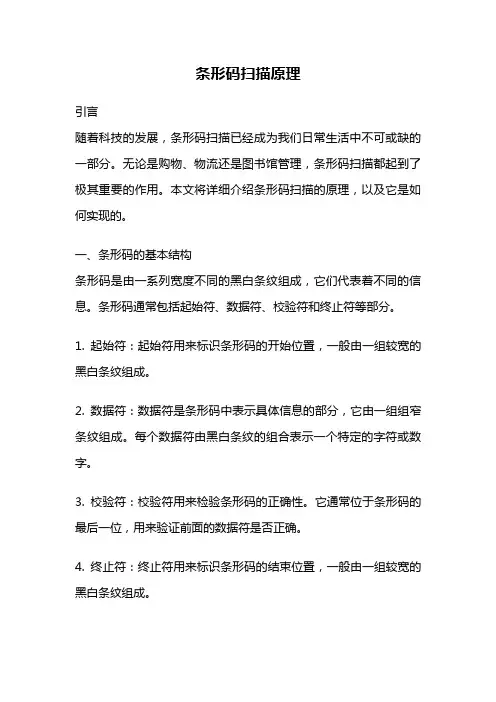 条形码扫描原理
