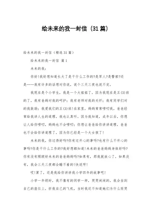给未来的我一封信(31篇)