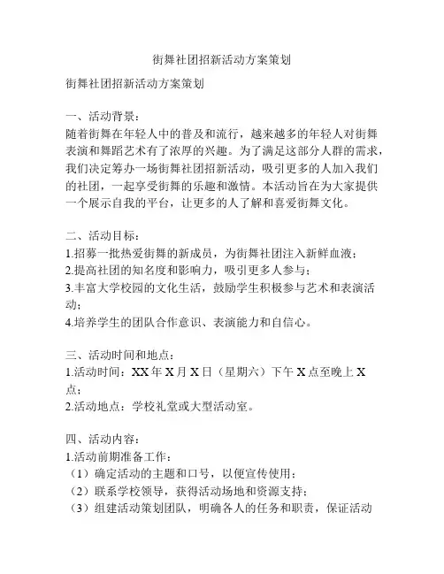 街舞社团招新活动方案策划