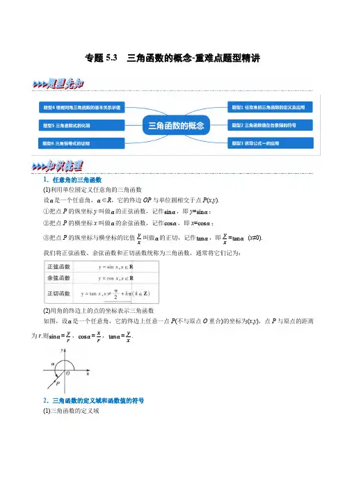 高中数学必修一 讲义 专题5.3 三角函数的概念-重难点题型精讲(学生版)