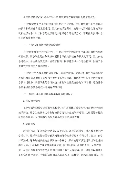 小学数学教学论文谈小学低年级数学趣味性教学策略_人教版新课标